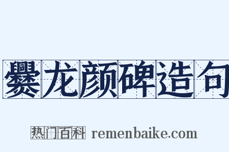 爨龙颜碑造句是什么意思的图片